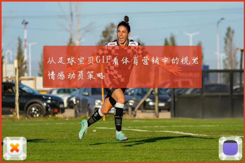 从足球宝贝GIF看体育营销中的视觉情感动员策略