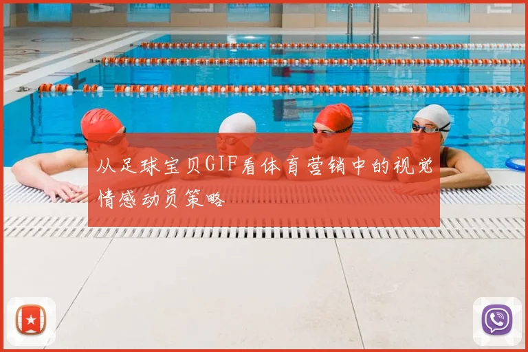 从足球宝贝GIF看体育营销中的视觉情感动员策略