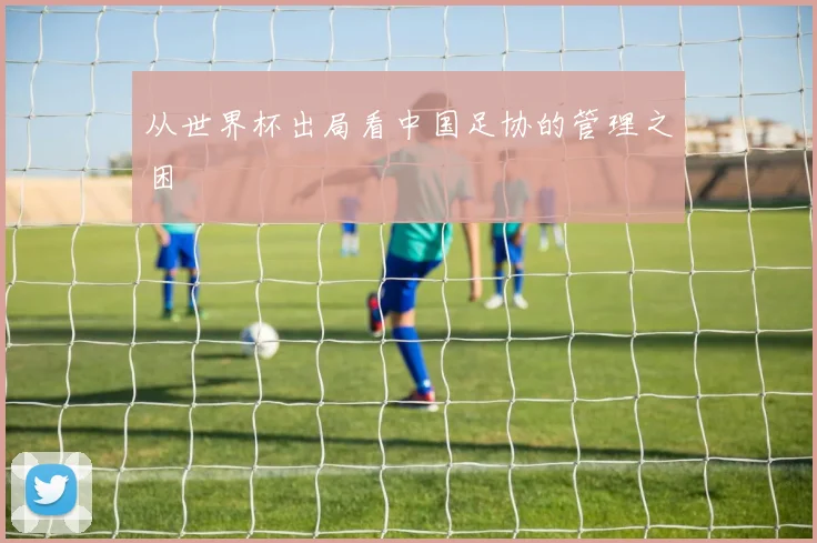 从世界杯出局看中国足协的管理之困