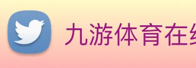 九游体育在线登录入口 logo